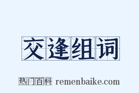 交逢组词是什么意思的图片